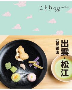 ことりっぷ 出雲・松江 石見銀山 '23