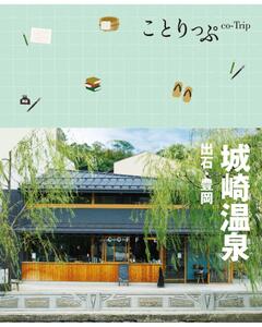 ことりっぷ 城崎温泉 出石・豊岡 '23