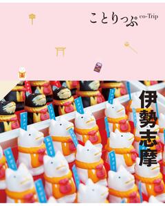 ことりっぷ 伊勢志摩 '23