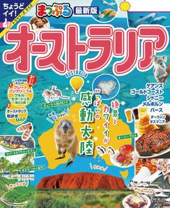 まっぷる オーストラリア '24