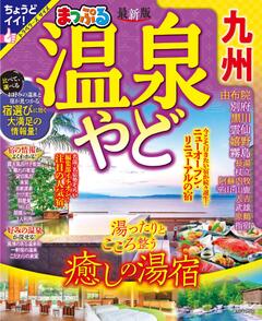 まっぷる 温泉やど 九州 '24