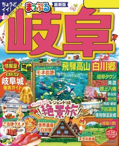 まっぷる 岐阜 飛騨高山・白川郷 '24