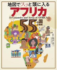 地図でスッと頭に入るアフリカ55の国と地域 '23