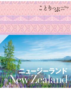 ことりっぷ ニュージーランド '23