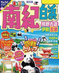 まっぷる 南紀 白浜・熊野古道・伊勢志摩 '24