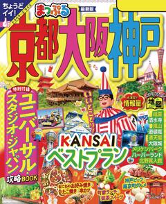 まっぷる 京都・大阪・神戸 '24
