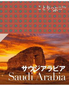 ことりっぷ サウジアラビア '23
