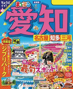 まっぷる 愛知 名古屋 知多・三河 '24