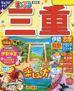 まっぷる 三重 伊勢志摩・熊野・ナガシマリゾート '24