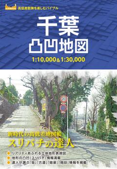 千葉凸凹地図 '23