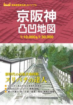 京阪神凸凹地図 '23