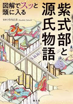 図解でスッと頭に入る紫式部と源氏物語 '23