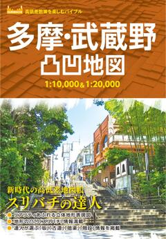 多摩・武蔵野凸凹地図 '23