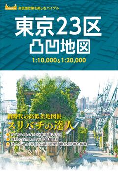 東京23区凸凹地図 '23