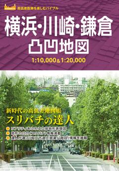 横浜・川崎・鎌倉凸凹地図 '23