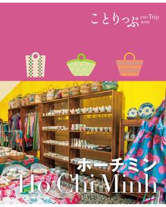 ことりっぷ ホーチミン '23