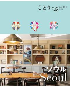 ことりっぷ ソウル '23
