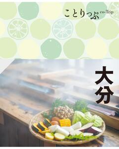 ことりっぷ 大分 '23