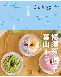 ことりっぷ 横須賀・逗子・葉山 三浦半島 '23