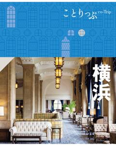 ことりっぷ横浜 '23