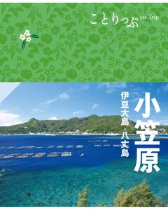 ことりっぷ 小笠原 伊豆大島・八丈島 '23