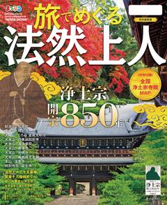 まっぷる 旅でめぐる法然上人 '24