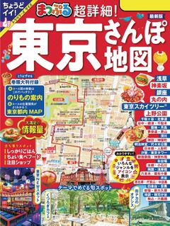 まっぷる 超詳細！東京さんぽ地図 '24
