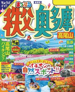 まっぷる 秩父・奥多摩 高尾山 '24
