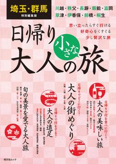 埼玉・群馬特別編集版 日帰り大人の小さな旅 '24