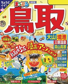 まっぷる 鳥取 大山・境港 三朝温泉・蒜山高原 '24