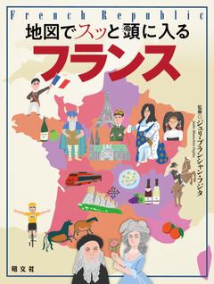 地図でスッと頭に入るフランス '23