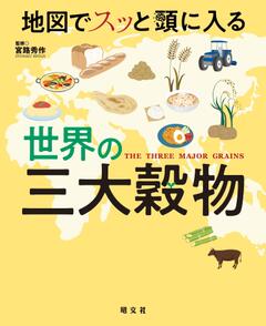 地図でスッと頭に入る世界の三大穀物 '23