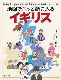 地図でスッと頭に入るイギリス '23