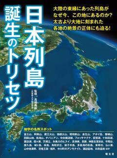 日本列島誕生のトリセツ '23