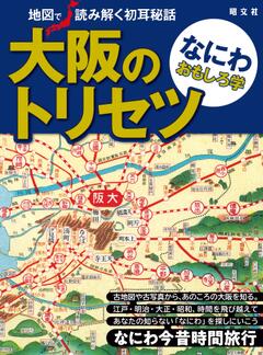 大阪のトリセツ なにわおもしろ学 '23