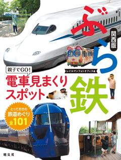 ぶら鉄 親子でGO！電車見まくりスポット 関西版 '23