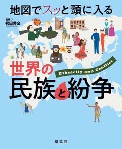 地図でスッと頭に入る世界の民族と紛争 '23