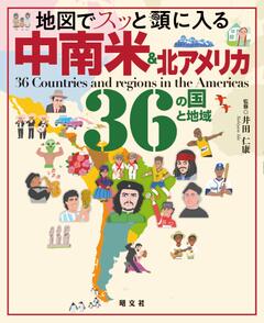 地図でスッと頭に入る中南米＆北アメリカ36の国と地域 '23