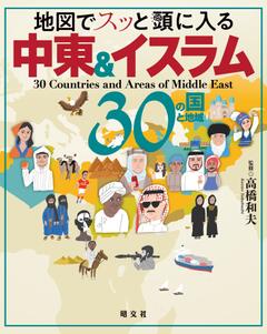 地図でスッと頭に入る中東＆イスラム30の国と地域 '23