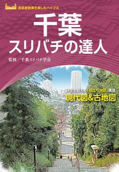 千葉スリバチの達人 '23