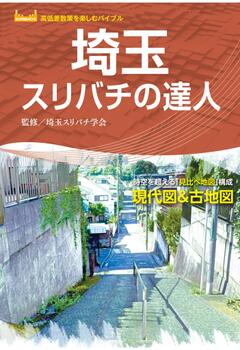 埼玉スリバチの達人 '23