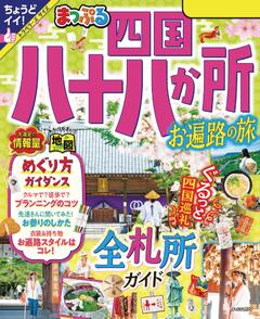 まっぷる 四国八十八か所 お遍路の旅 '24