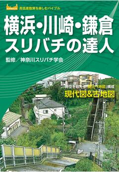 横浜・川崎・鎌倉スリバチの達人 '23