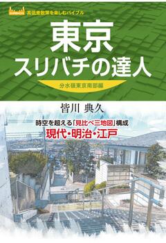 東京スリバチの達人 分水嶺東京南部編 '23