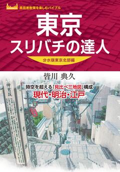 東京スリバチの達人 分水嶺東京北部編 '23