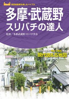 多摩・武蔵野スリバチの達人 '23