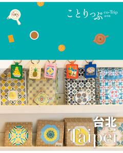 ことりっぷ 台北 '23