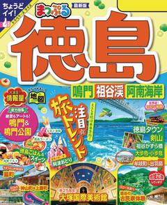 まっぷる 徳島 鳴門・祖谷渓・阿南海岸 '24