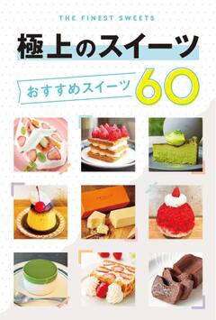 テーマガイド 極上のスイーツ おすすめスイーツ60 '24