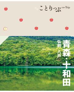 ことりっぷ 青森・十和田 弘前・八戸 '23